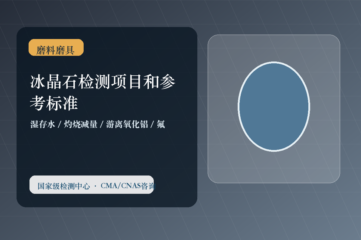 冰晶石检测项目和参考标准