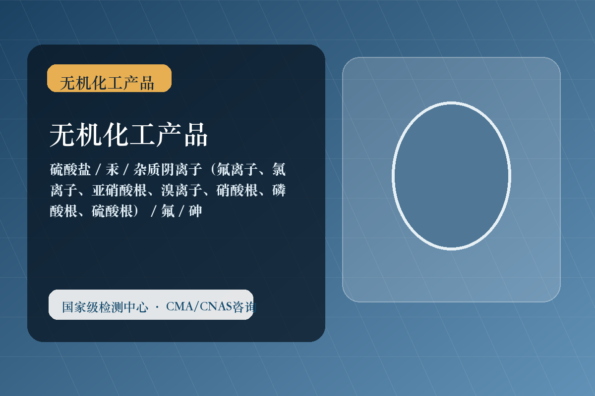 无机化工产品