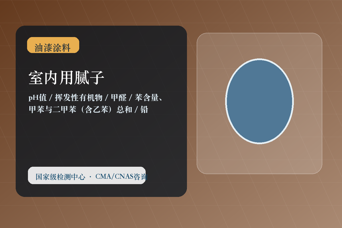 室内用腻子