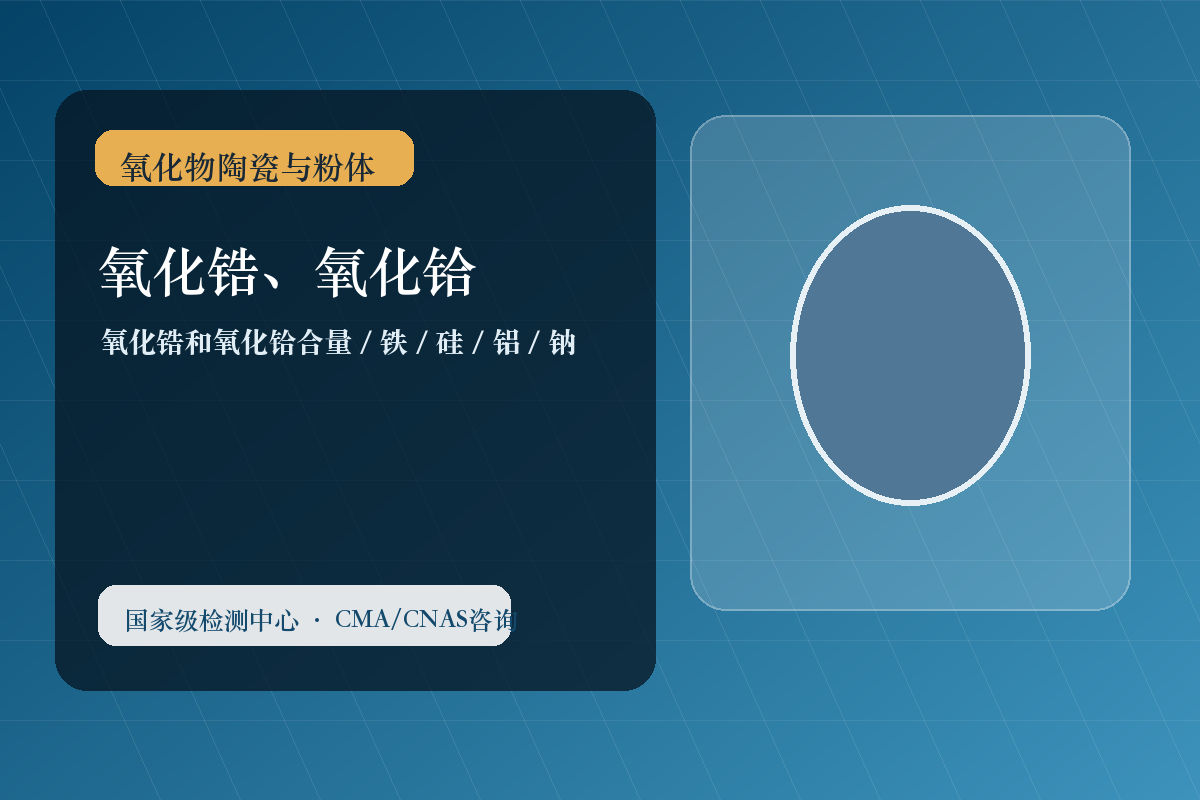氧化锆、氧化铪