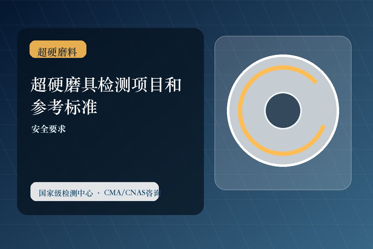 超硬磨具检测项目和参考标准
