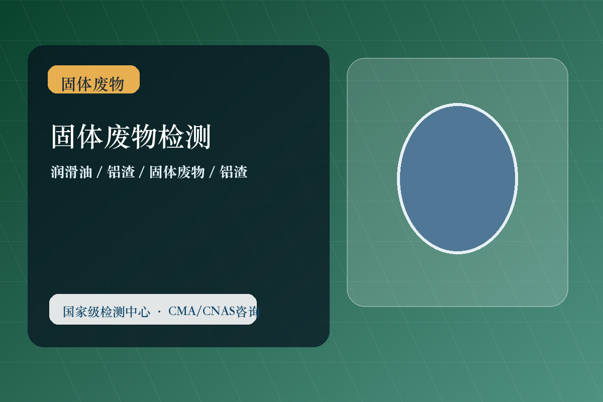固体废物