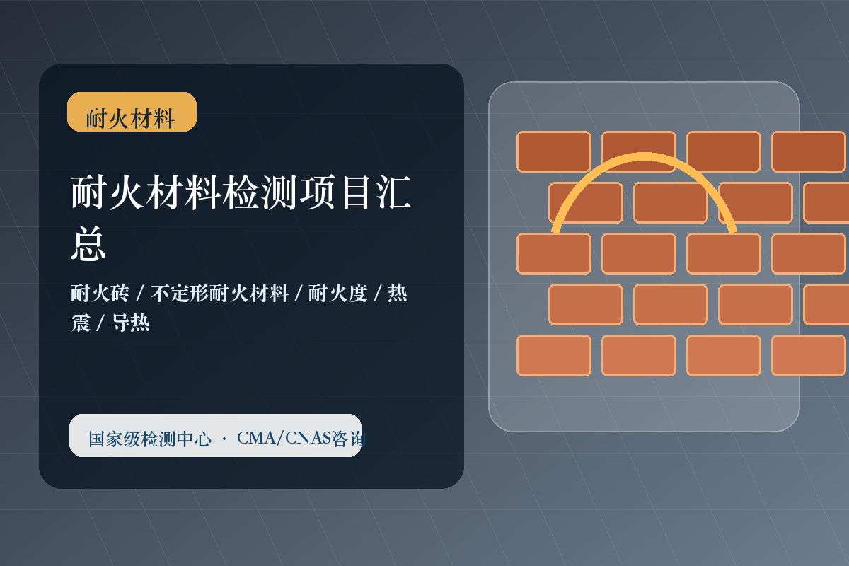 耐火材料