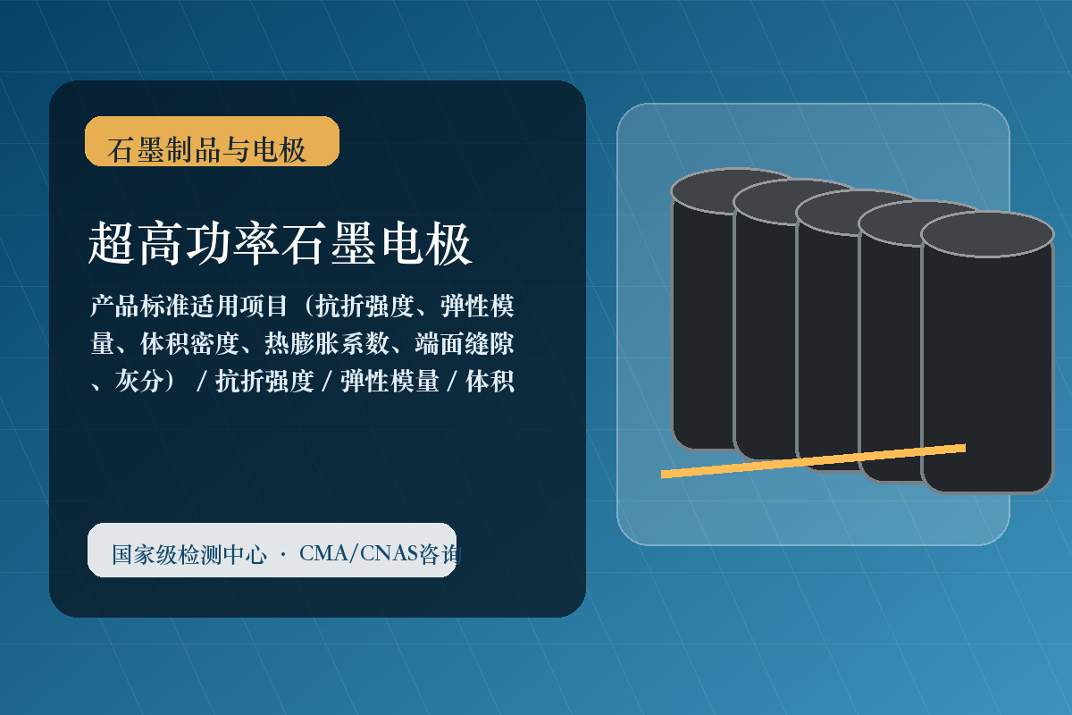 超高功率石墨电极