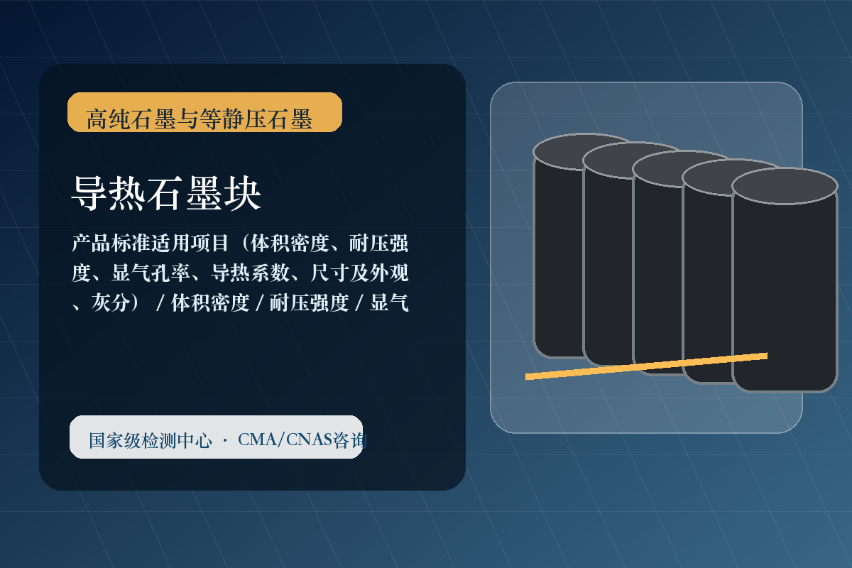 导热石墨块