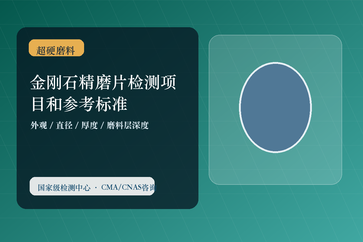 金刚石精磨片检测项目和参考标准