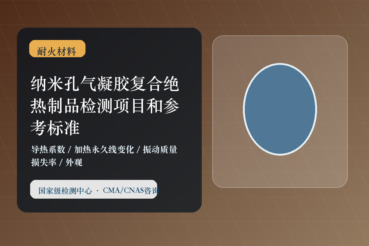 纳米孔气凝胶复合绝热制品