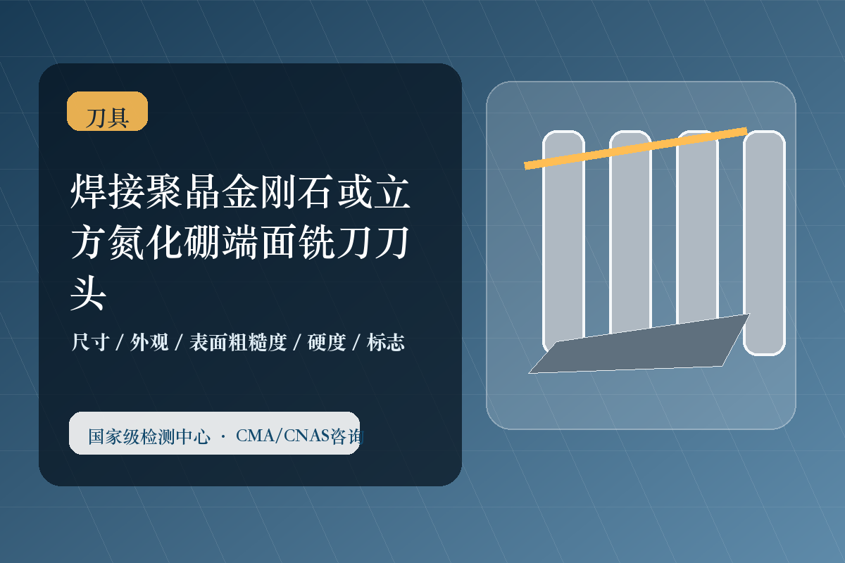 焊接聚晶金刚石或立方氮化硼端面铣刀刀头
