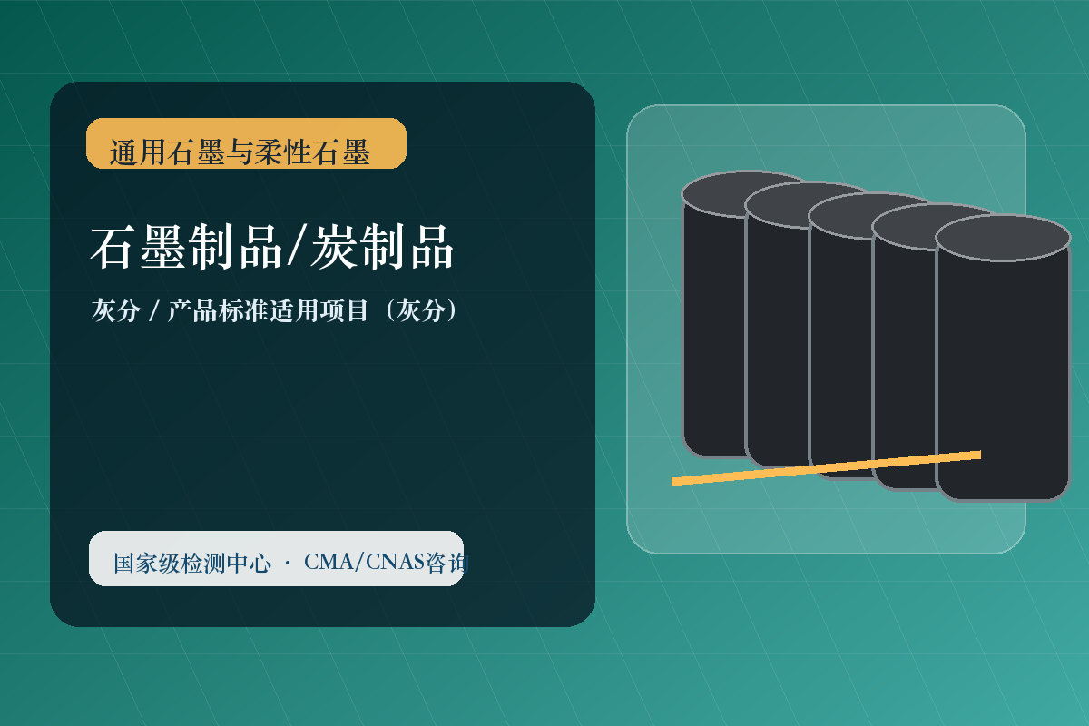 石墨制品/炭制品