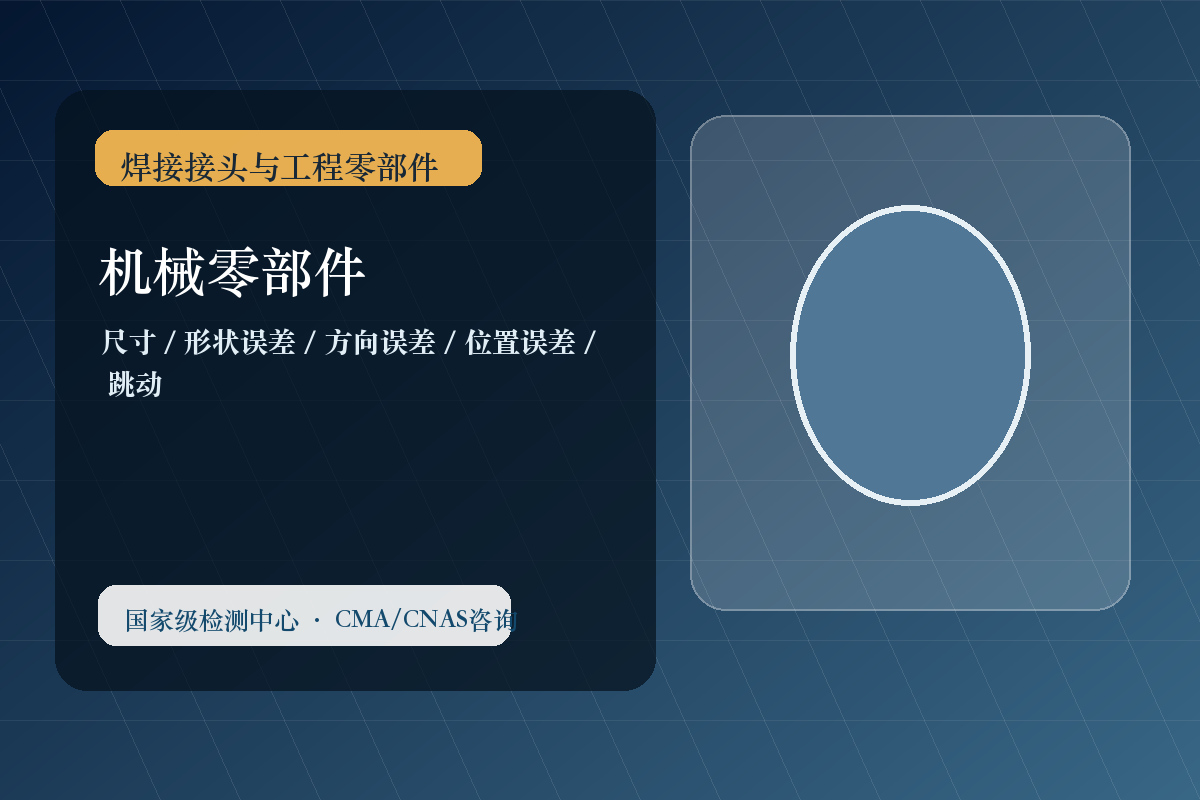 机械零部件