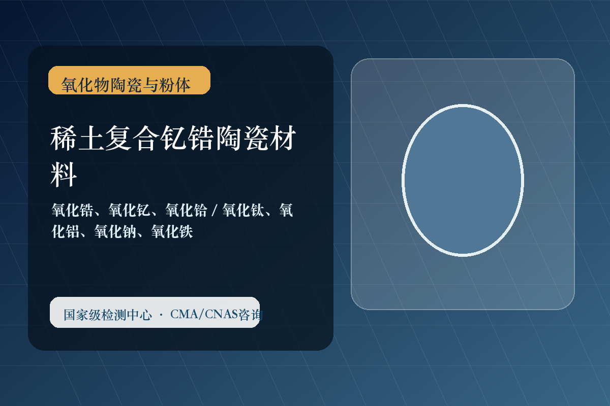 稀土复合钇锆陶瓷材料