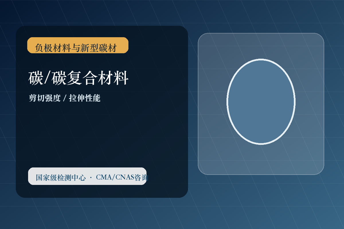 碳/碳复合材料