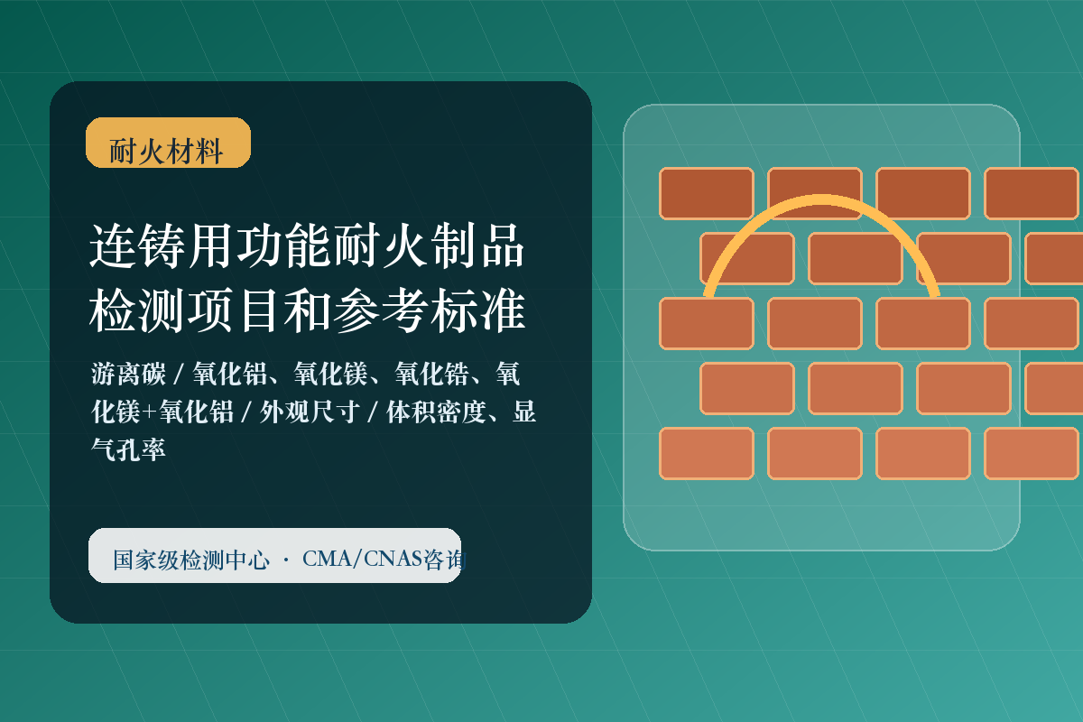 连铸用功能耐火制品