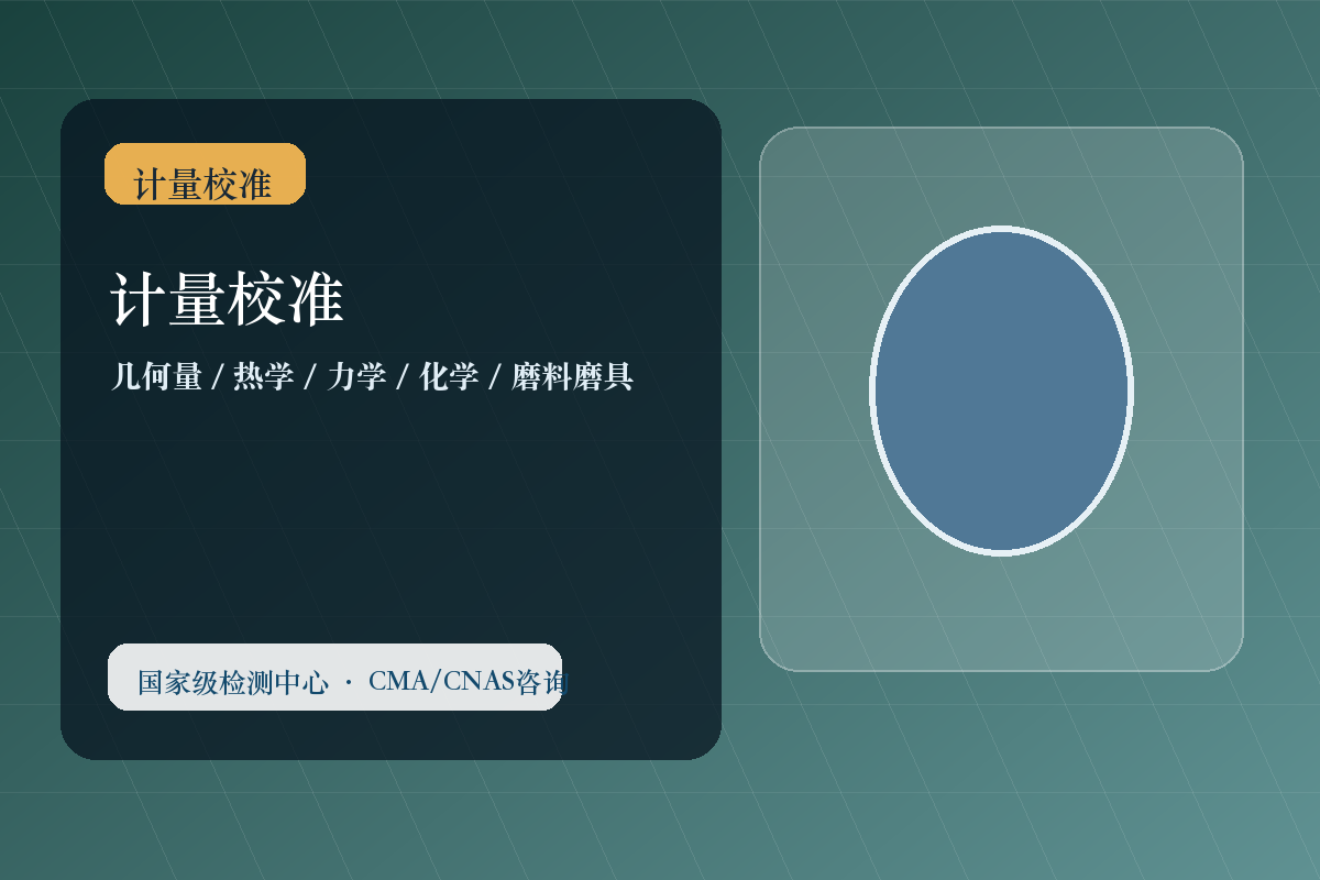 计量校准