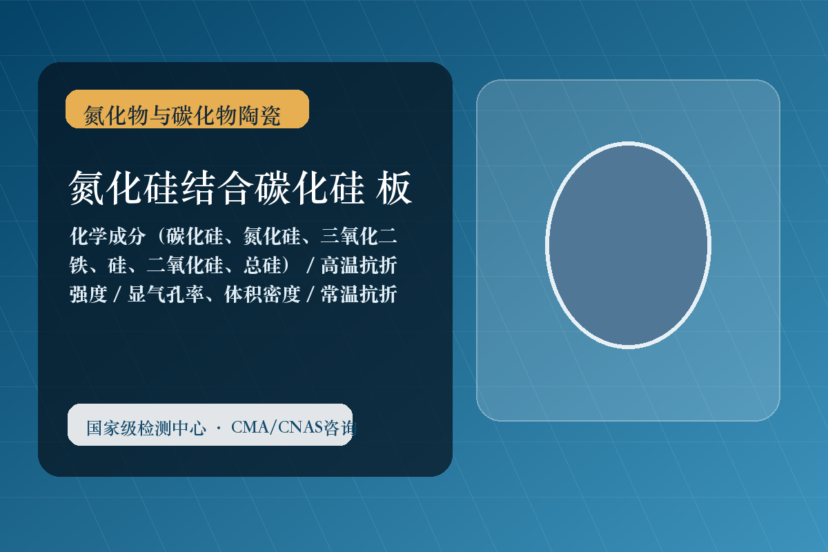 氮化硅结合碳化硅 板