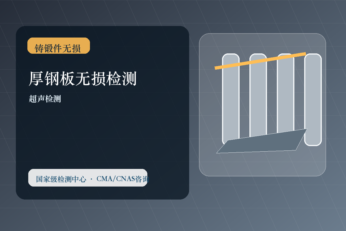 厚钢板无损检测
