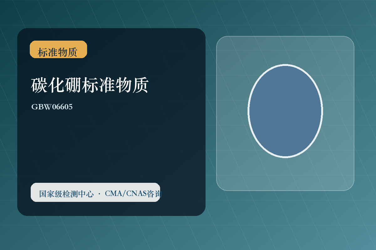 碳化硼标准物质