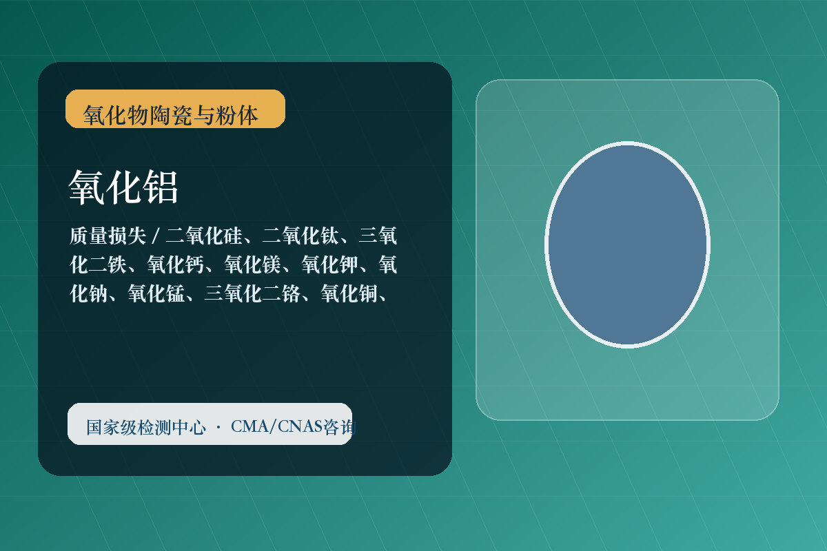 氧化物陶瓷与粉体