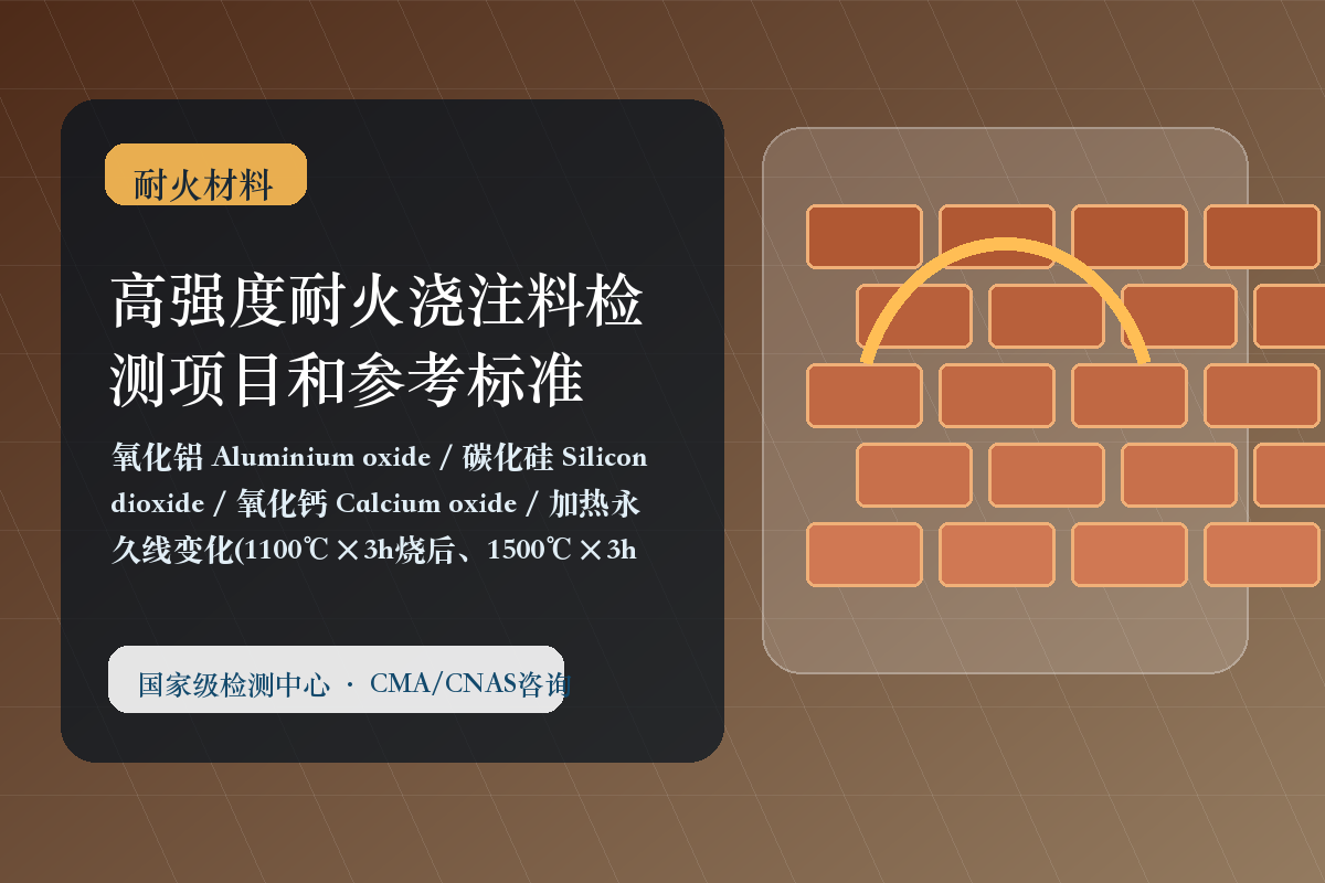 高强度耐火浇注料