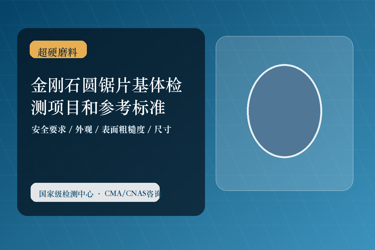 金刚石圆锯片基体检测项目和参考标准