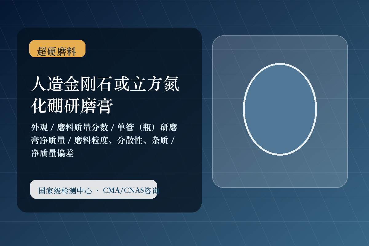 人造金刚石或立方氮化硼研磨膏
