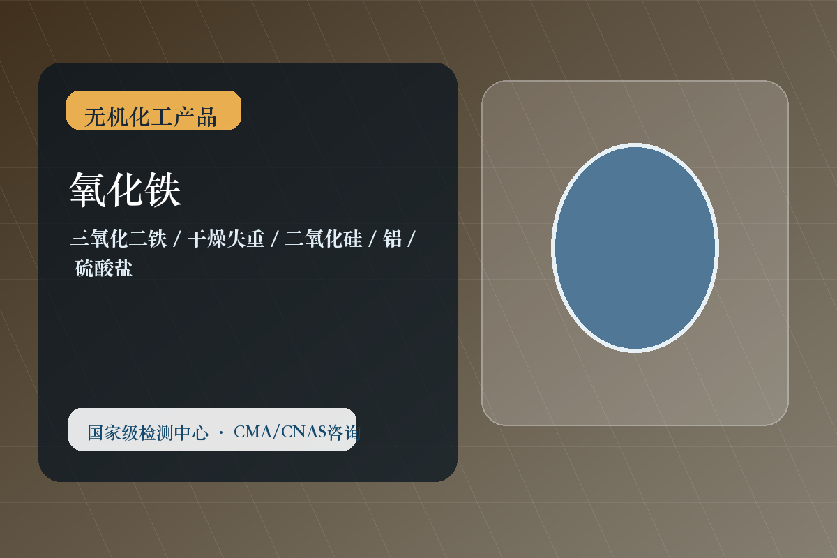 氧化铁