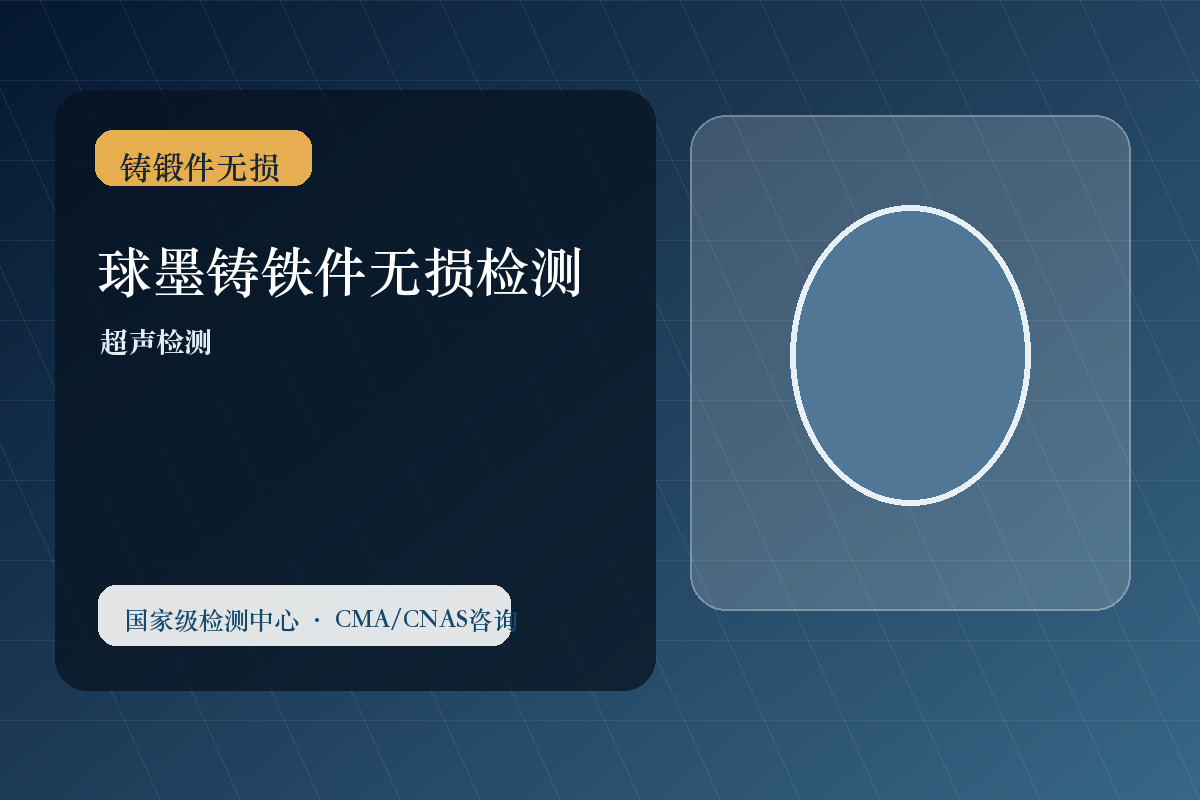 球墨铸铁件无损检测