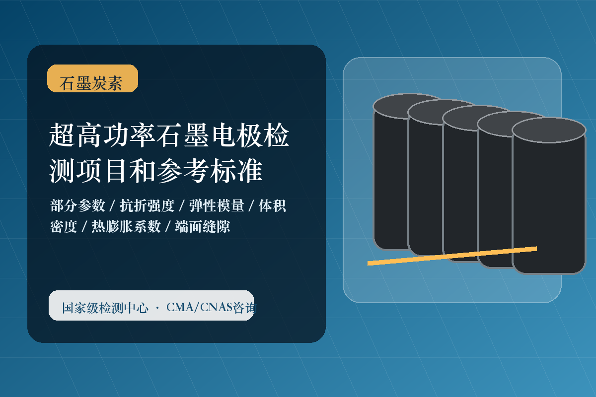 超高功率石墨电极检测项目和参考标准