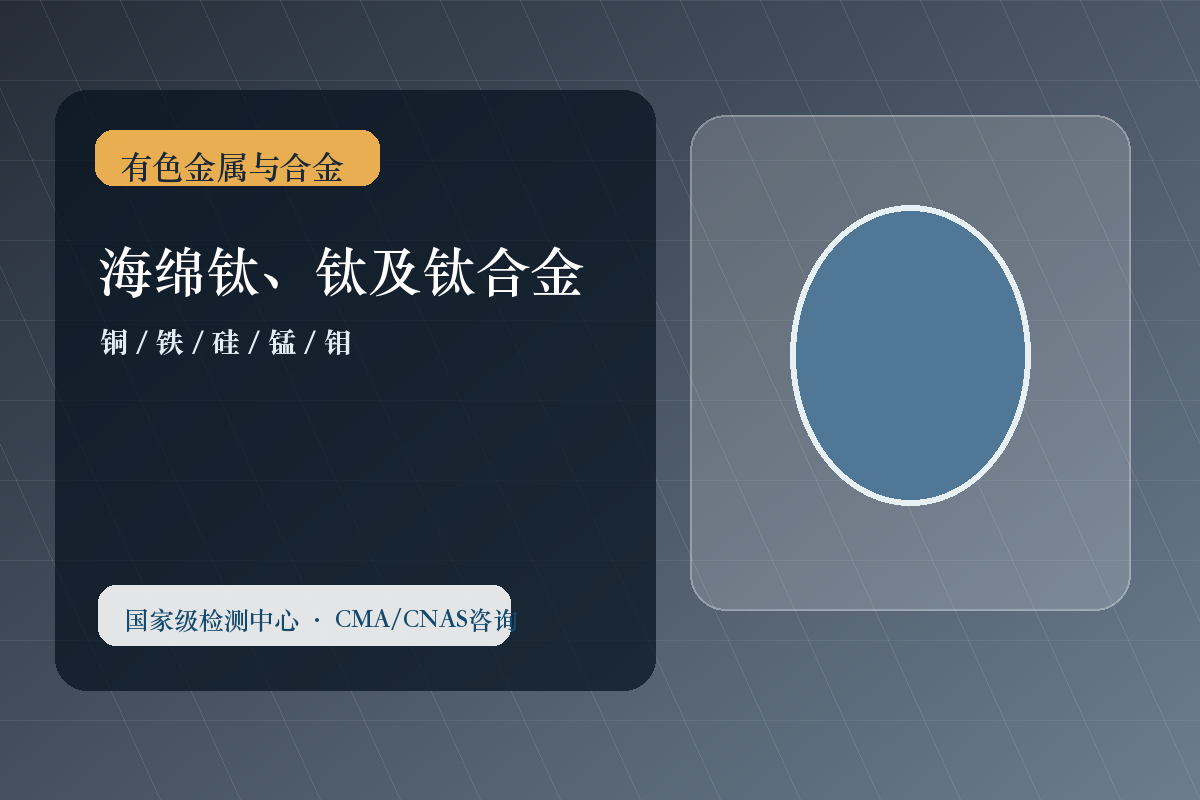 海绵钛、钛及钛合金