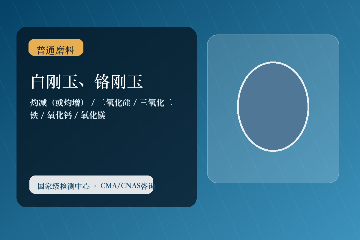 白刚玉、铬刚玉