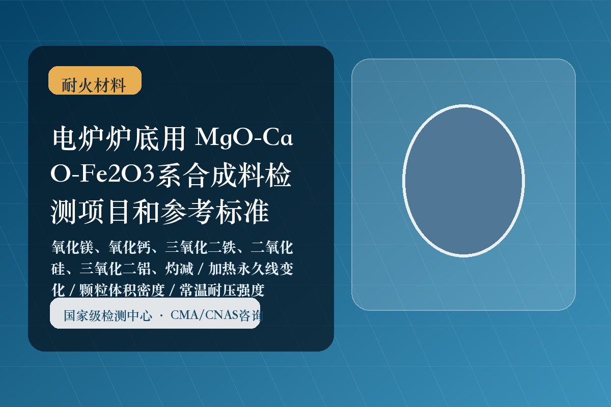 电炉炉底用 MgO-CaO-Fe2O3系合成料