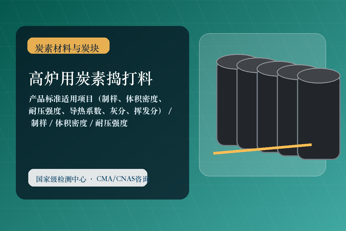 高炉用炭素捣打料