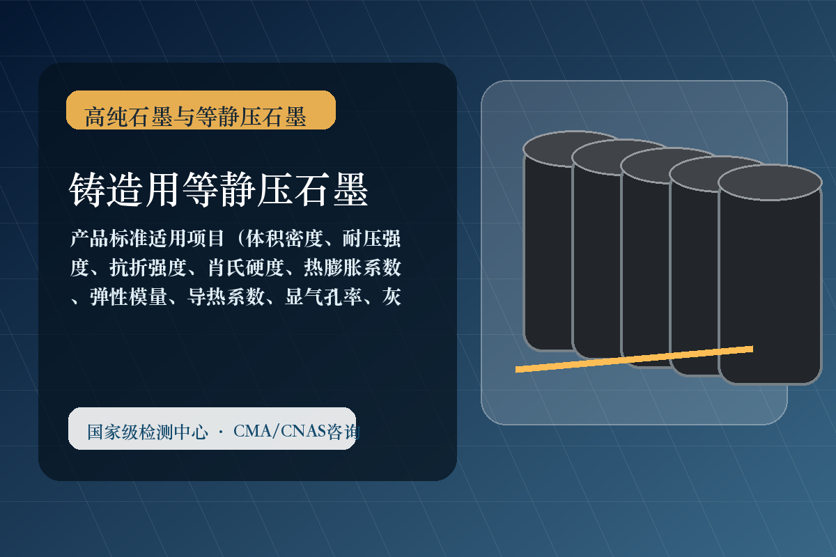 铸造用等静压石墨