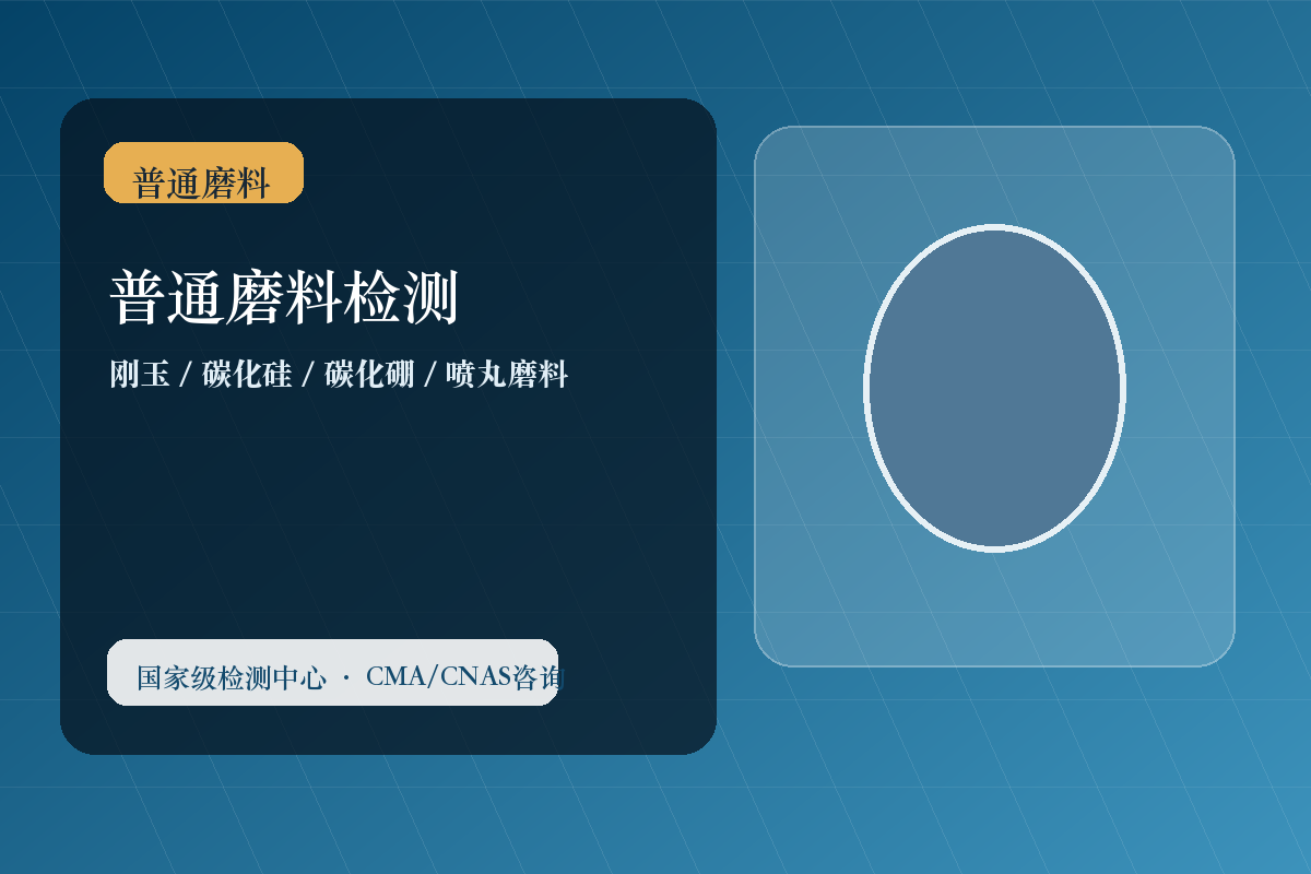 普通磨料