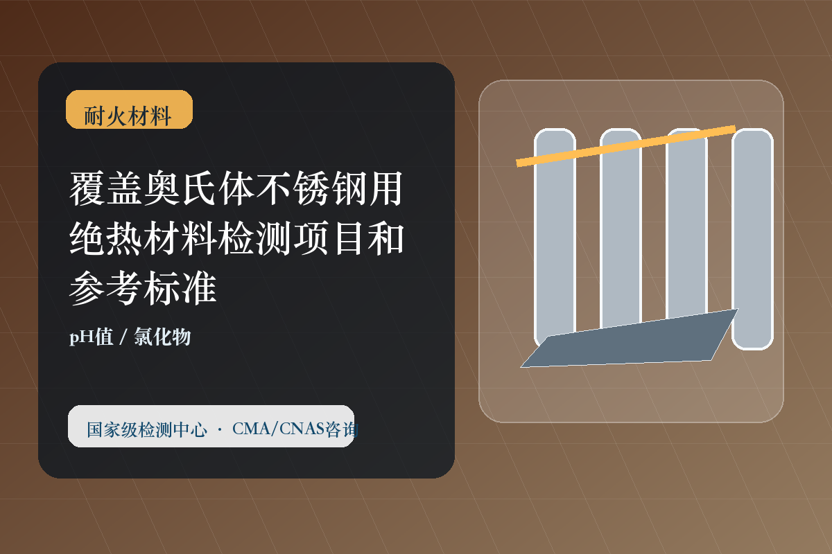 覆盖奥氏体不锈钢用绝热材料