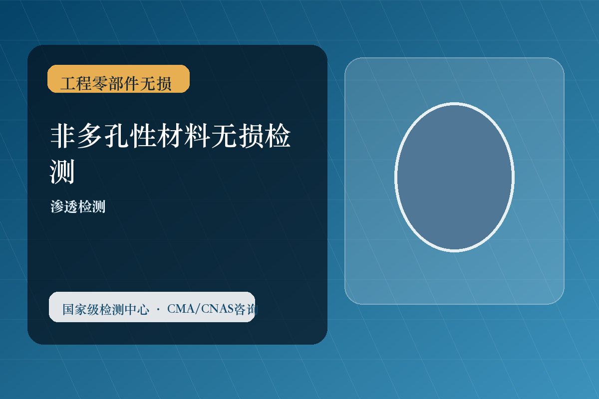 非多孔性材料无损检测