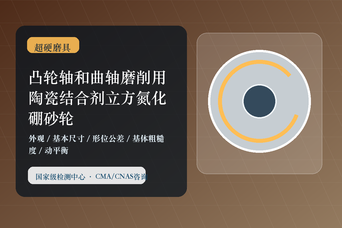 凸轮轴和曲轴磨削用陶瓷结合剂立方氮化硼砂轮