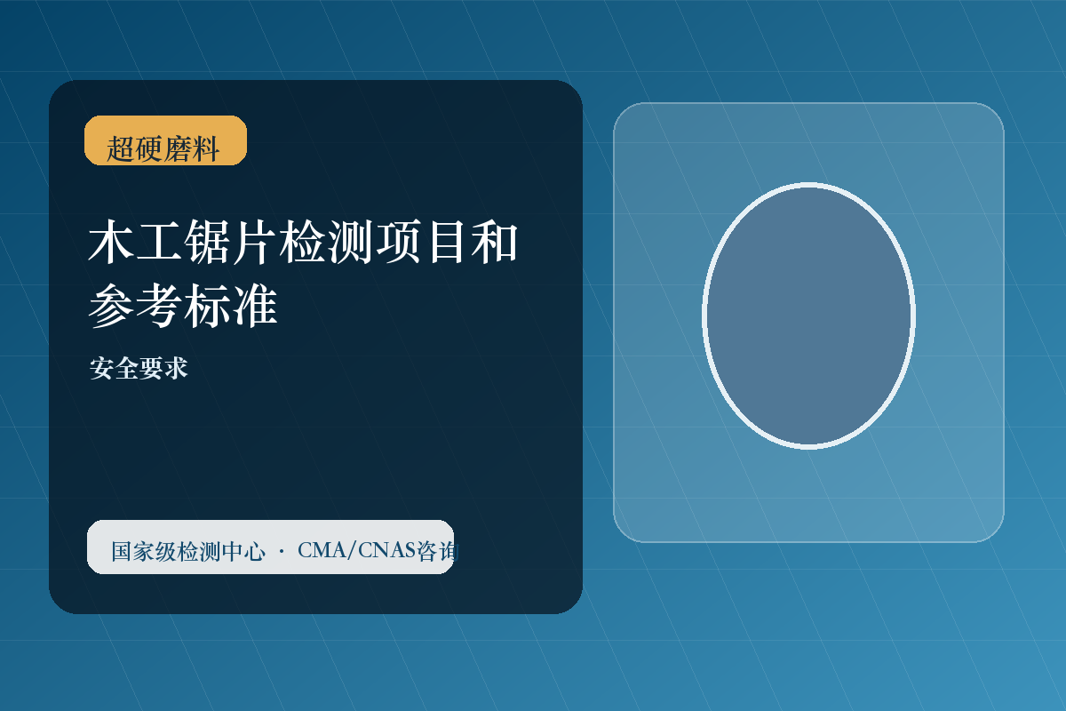 木工锯片检测项目和参考标准