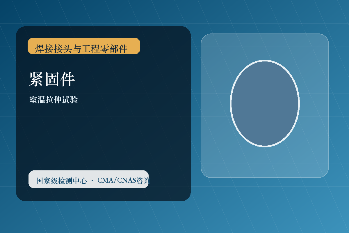 紧固件