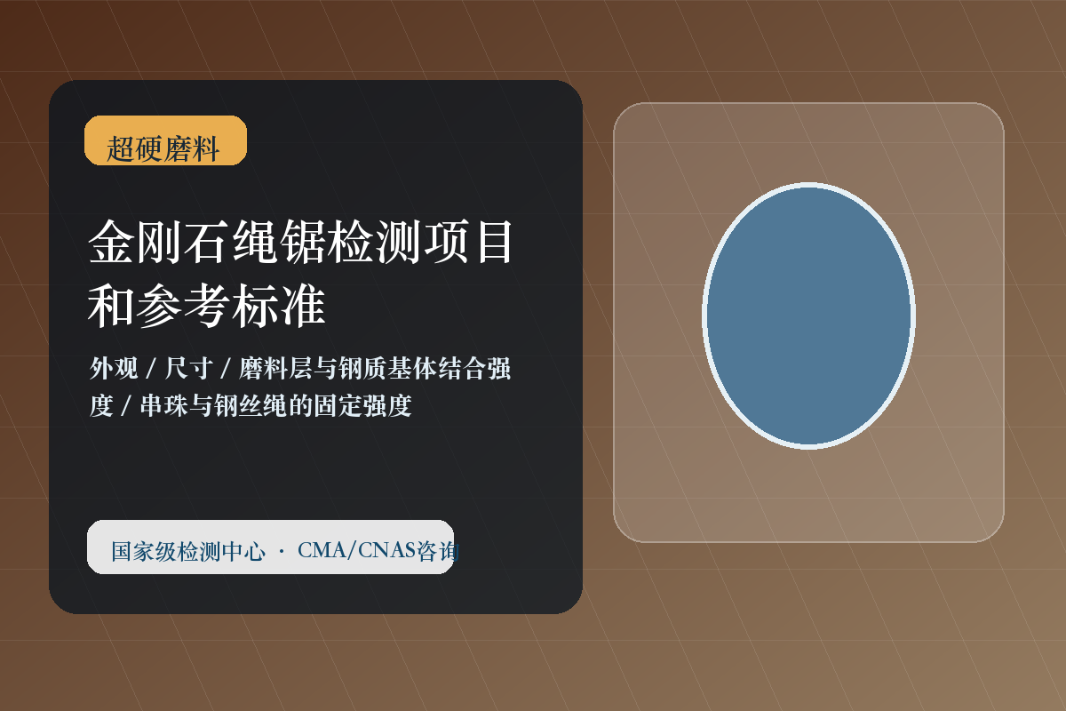 金刚石绳锯检测项目和参考标准