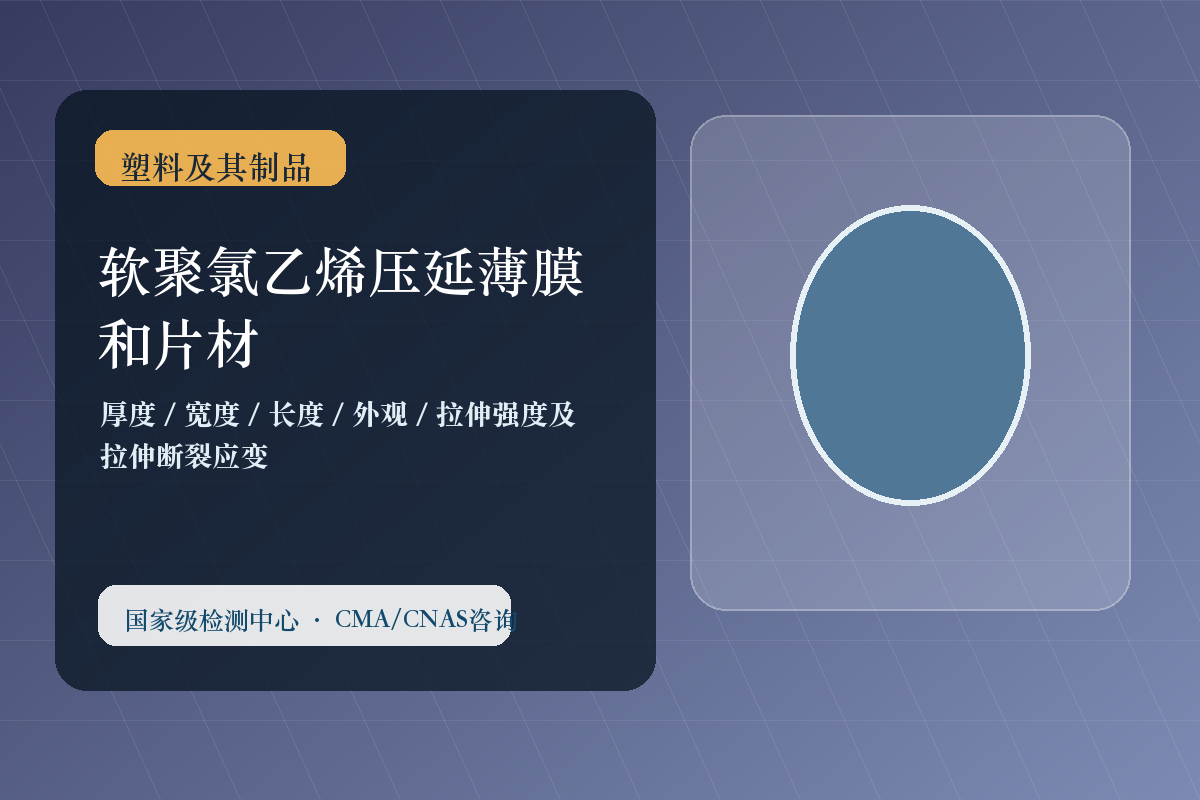软聚氯乙烯压延薄膜和片材