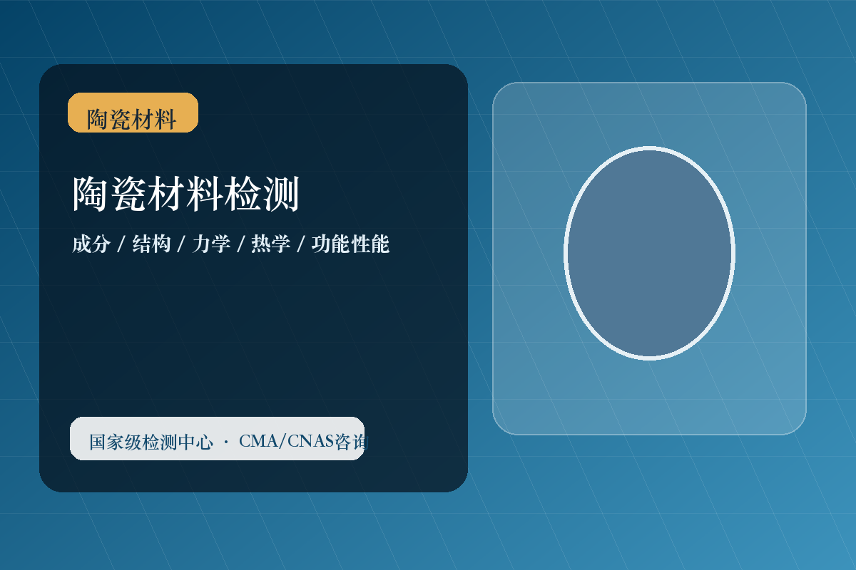 陶瓷材料检测