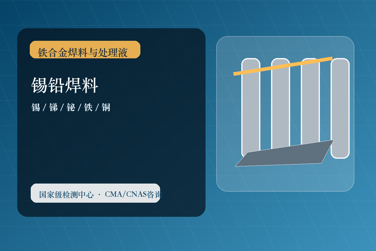 锡铅焊料