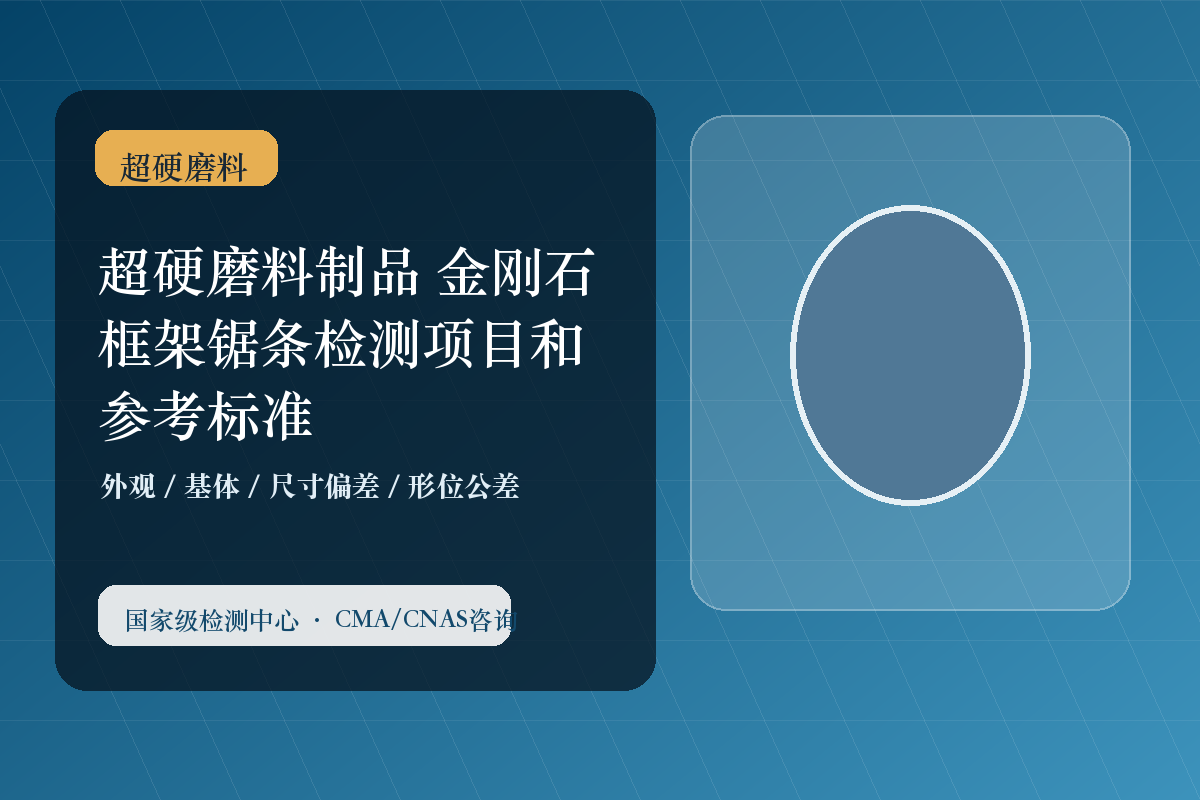 超硬磨料制品 金刚石框架锯条检测项目和参考标准