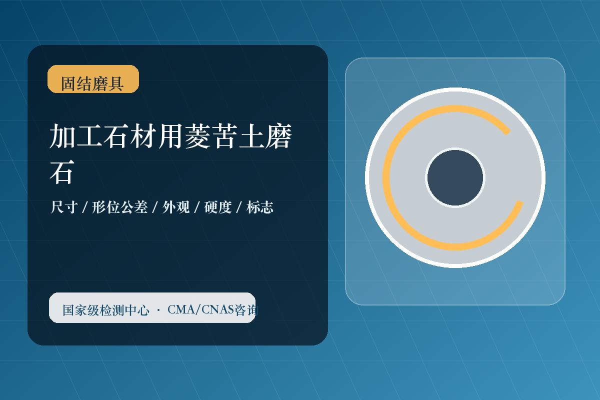 加工石材用菱苦土磨石