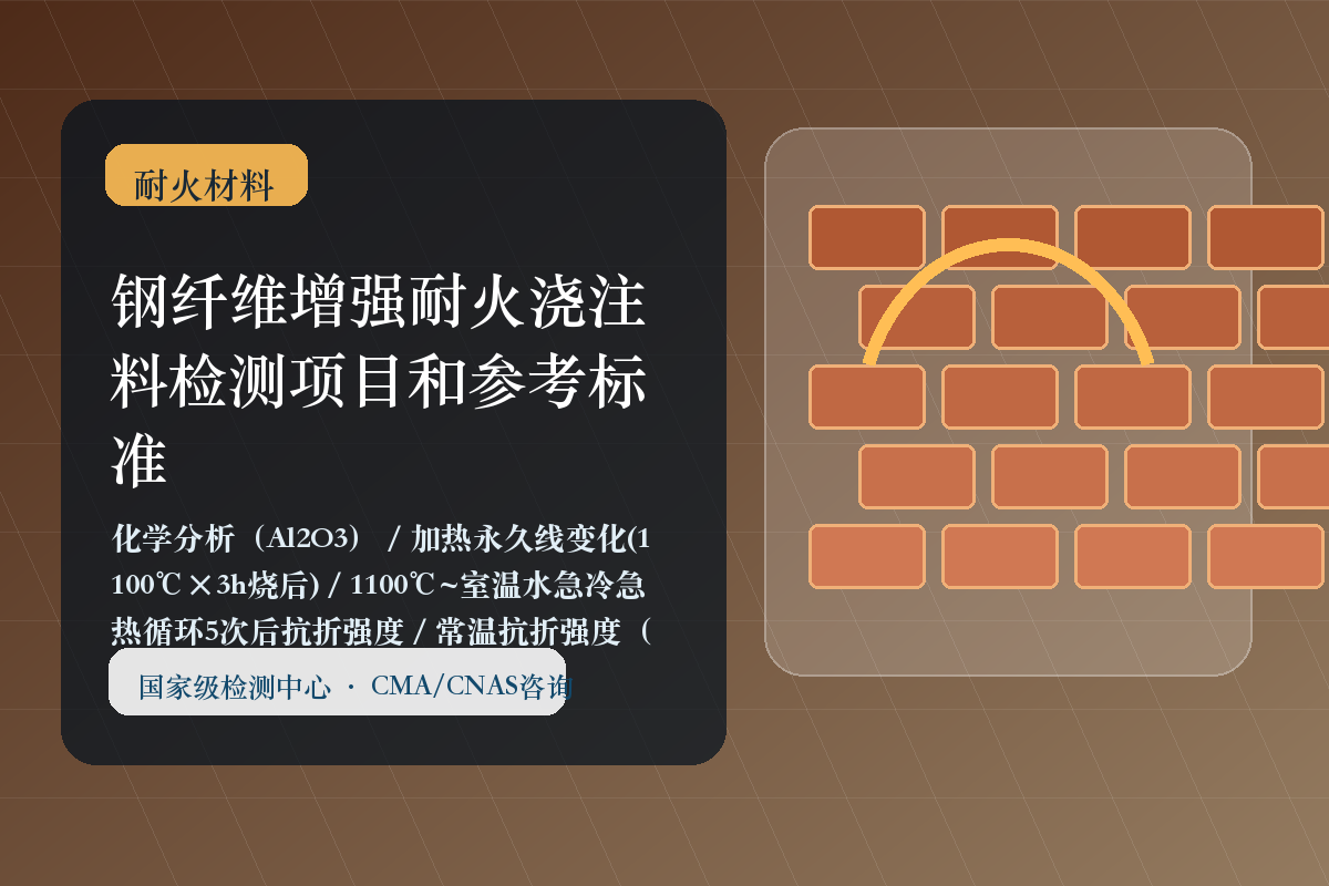 钢纤维增强耐火浇注料