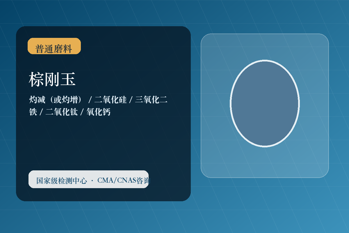 棕刚玉