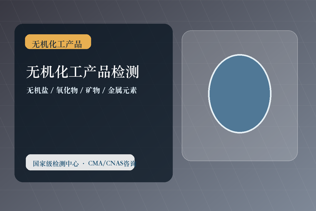 无机化工产品检测