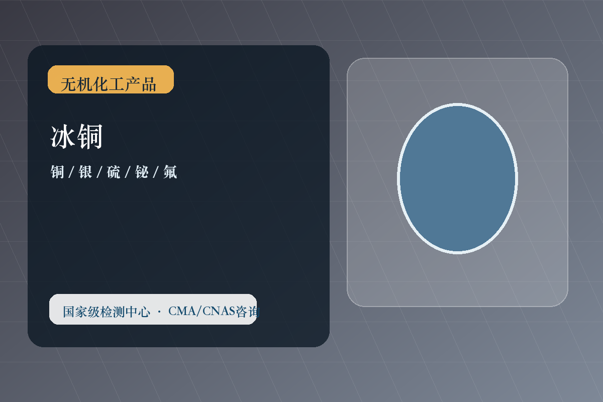 冰铜