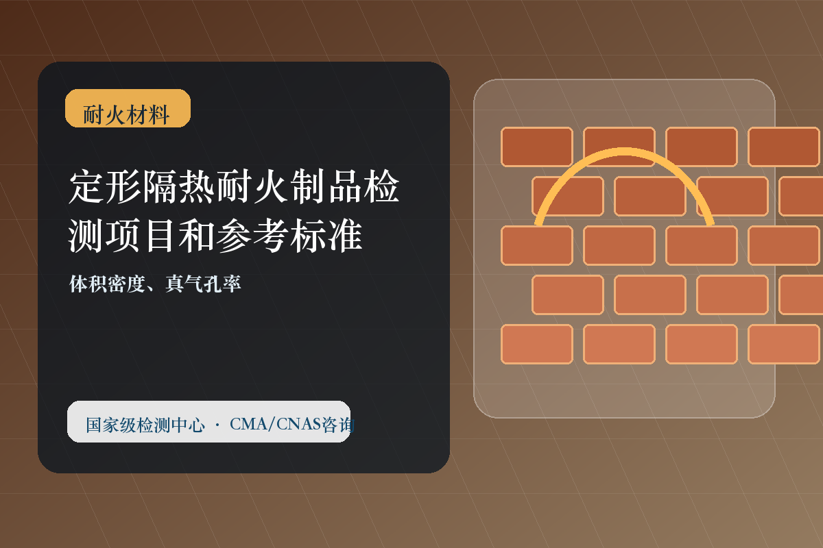 定形隔热耐火制品